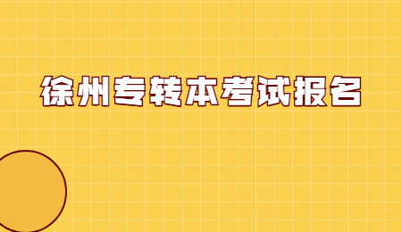 徐州专转本报名入口