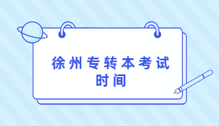 徐州专转本考试时间