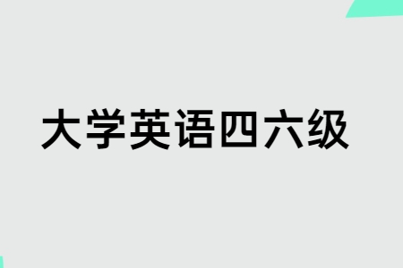 大学英语四六级