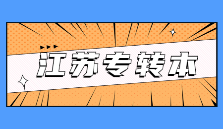 江苏专转本