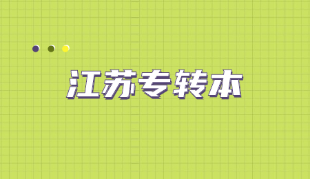 江苏专转本