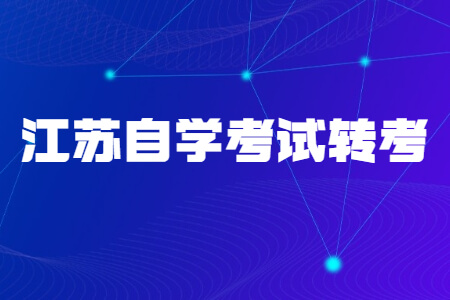 江苏自学考试转考