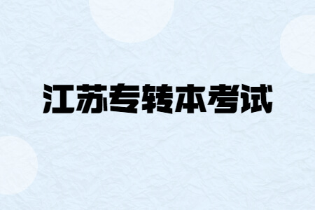 江苏专转本考试