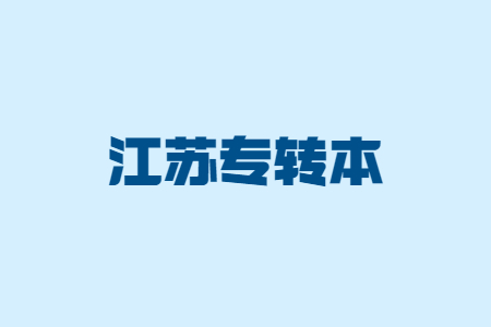 江苏专转本