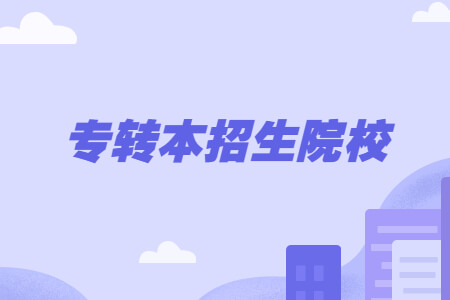专转本招生院校