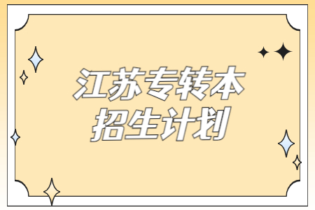 江苏专转本招生计划