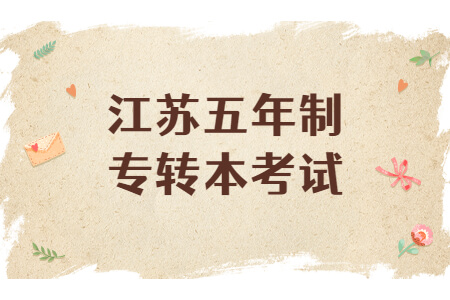 江苏五年制专转本考试