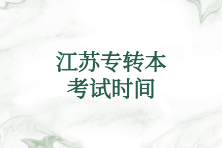 江苏专转本考试时间