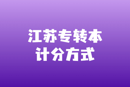 江苏专转本计分方式