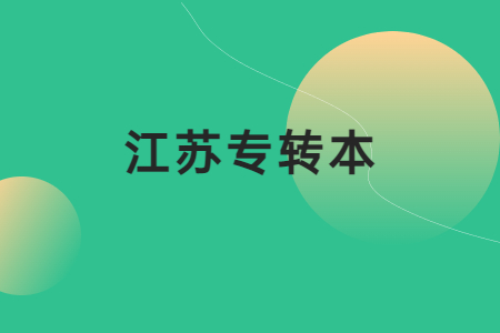 江苏专转本
