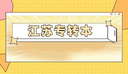 江苏专转本