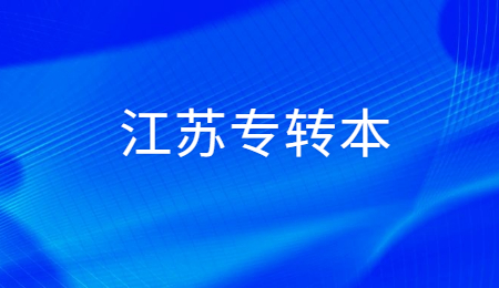 江苏专转本