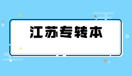 江苏专转本