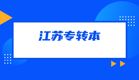 江苏专转本