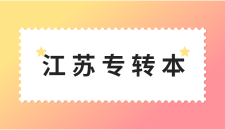 江苏专转本