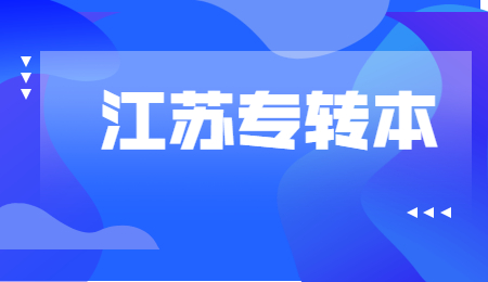 江苏专转本