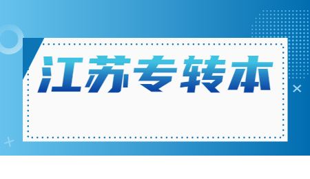 江苏专转本