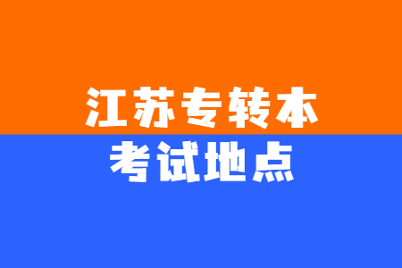 江苏专转本考试地点