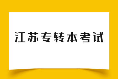 江苏专转本考试