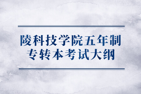 陵科技学院五年制专转本考试大纲