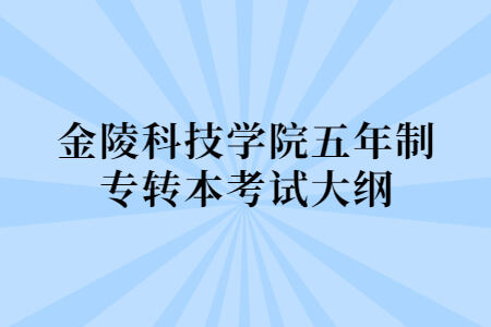 金陵科技学院五年制专转本考试大纲