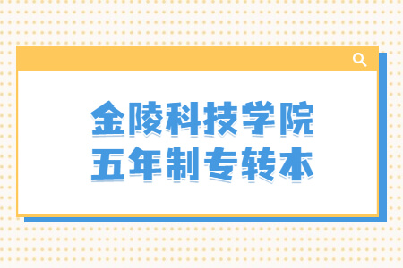 金陵科技学院五年制专转本