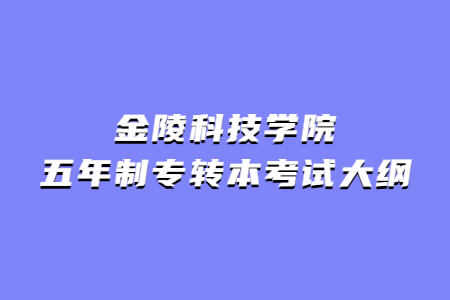 金陵科技学院五年制专转本考试大纲