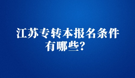 江苏专转本报名条件有哪些？.jpg