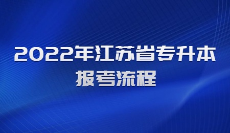 2022年江苏省专升本报考流程.jpg