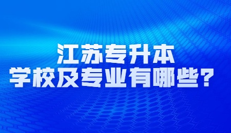 江苏专升本学校及专业有哪些？.jpg