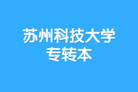 苏州科技大学专转本