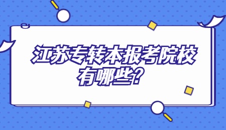 江苏专转本报考院校有哪些？.jpg