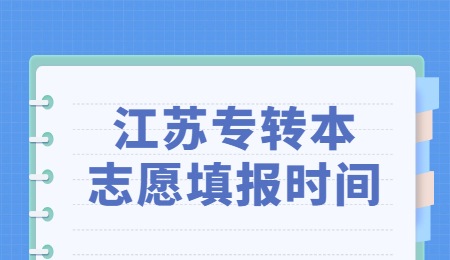 江苏专转本志愿填报时间.jpg