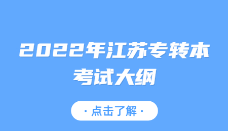 2022年江苏专转本考试大纲