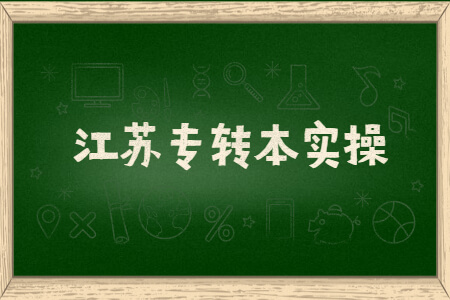 江苏专转本实操