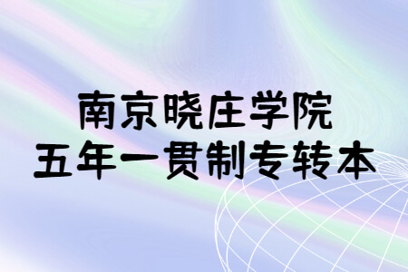 南京晓庄学院五年一贯制专转本