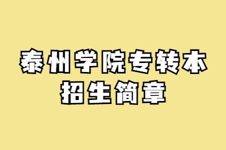 泰州学院专转本招生简章