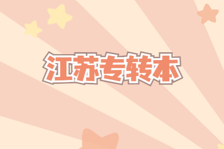 江苏专转本