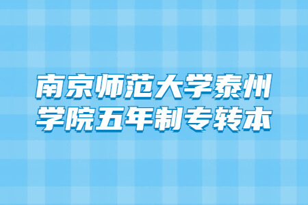 南京师范大学泰州学院五年制专转本