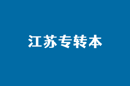 江苏专转本