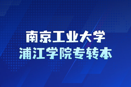 南京工业大学浦江学院专转本