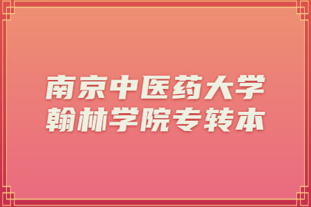 南京中医药大学翰林学院专转本