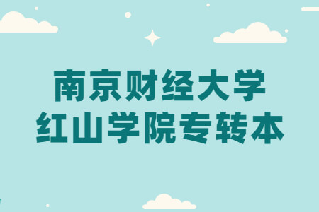 南京财经大学红山学院专转本