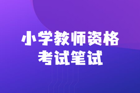 小学教师资格考试笔试