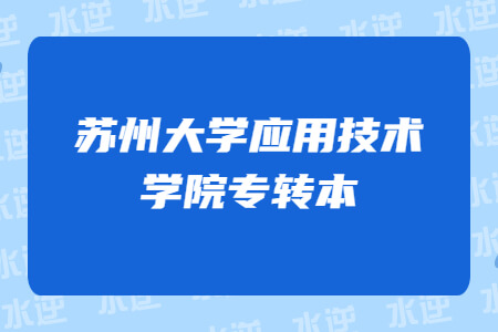 苏州大学应用技术学院专转本