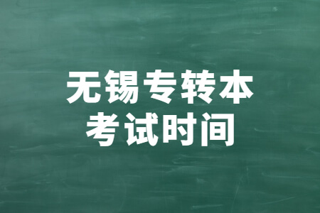 无锡专转本考试时间