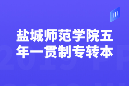 盐城师范学院五年一贯制专转本