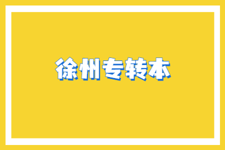 徐州专转本