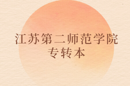 江苏第二师范学院专转本
