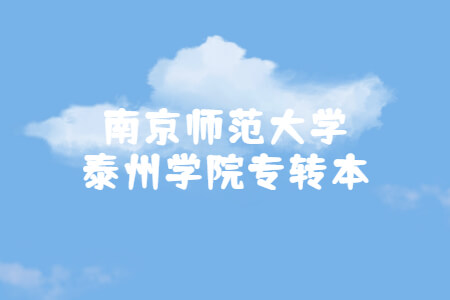 南京师范大学泰州学院专转本